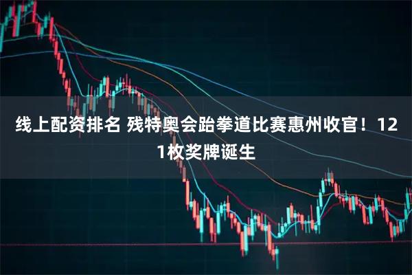 线上配资排名 残特奥会跆拳道比赛惠州收官！121枚奖牌诞生
